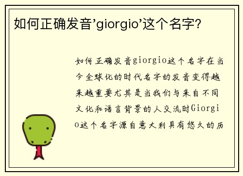 如何正确发音'giorgio'这个名字？